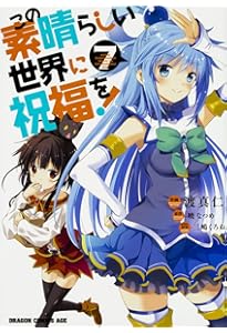 Amazon.co.jp: この素晴らしい世界に祝福を! 8 (ドラゴンコミックス